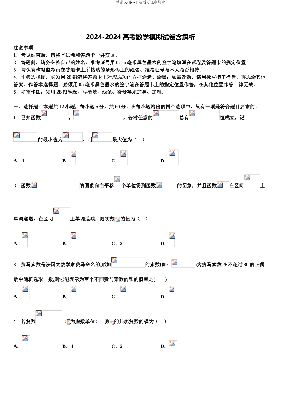 临川一中实验学校高三第一次模拟考试数学试卷含解析_第1页