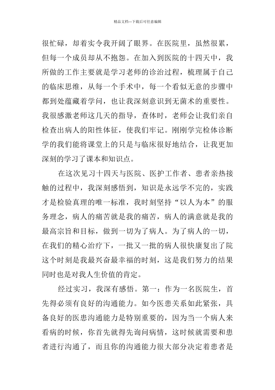 临床专业医学生暑期社会实践报告_第2页