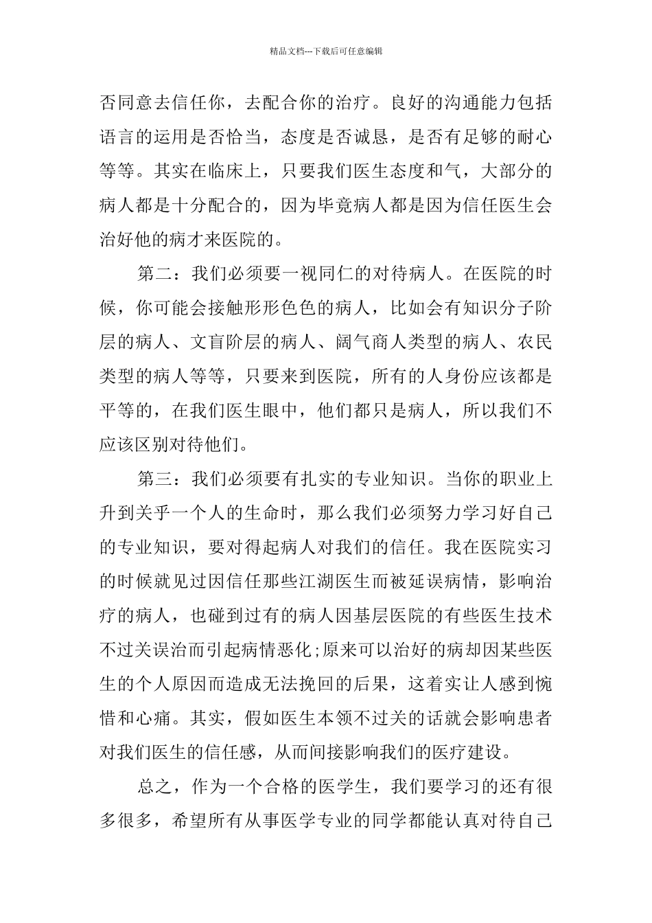 临床专业医学生暑期社会实践报告_第3页