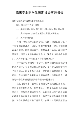 临床专业医学生暑期社会实践报告