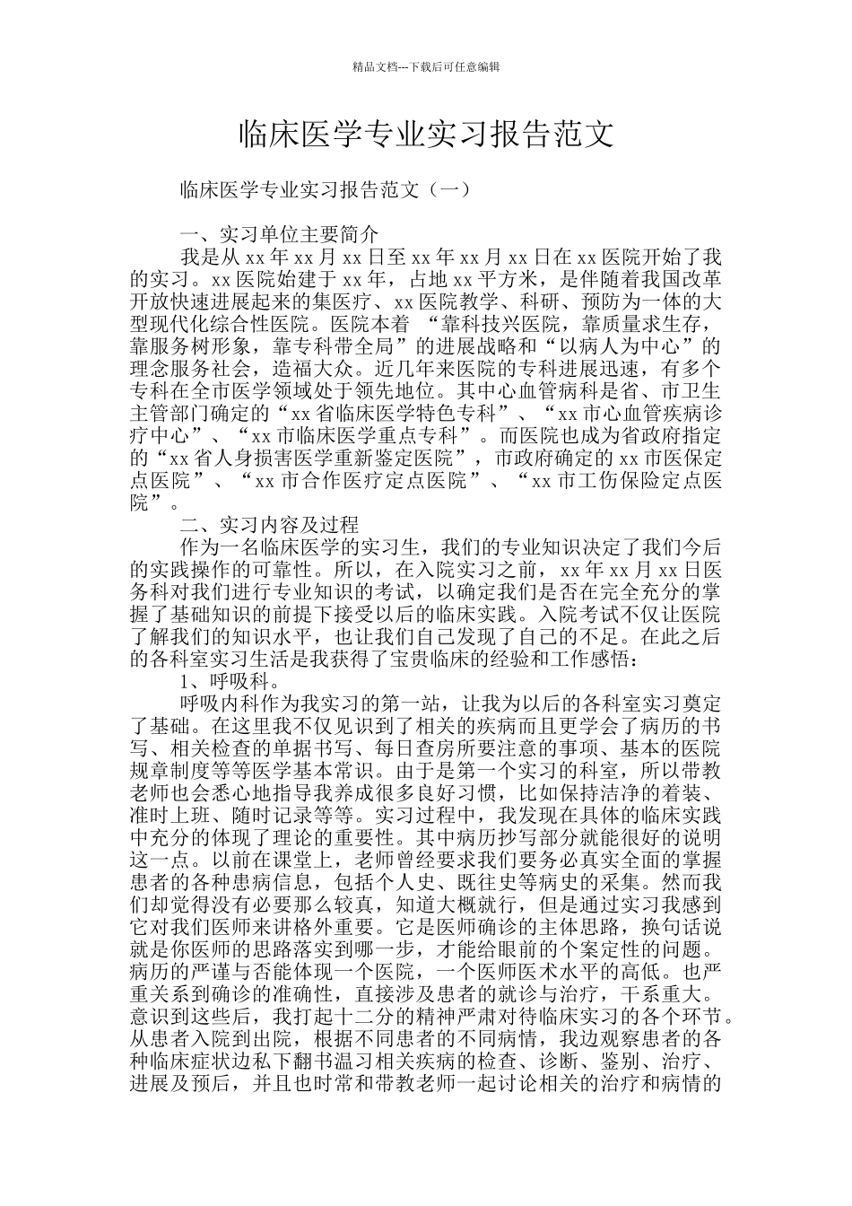 临床医学专业实习报告范文_第1页