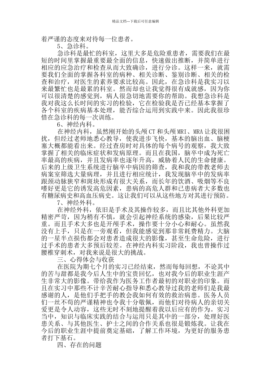 临床医学专业实习报告范文_第3页