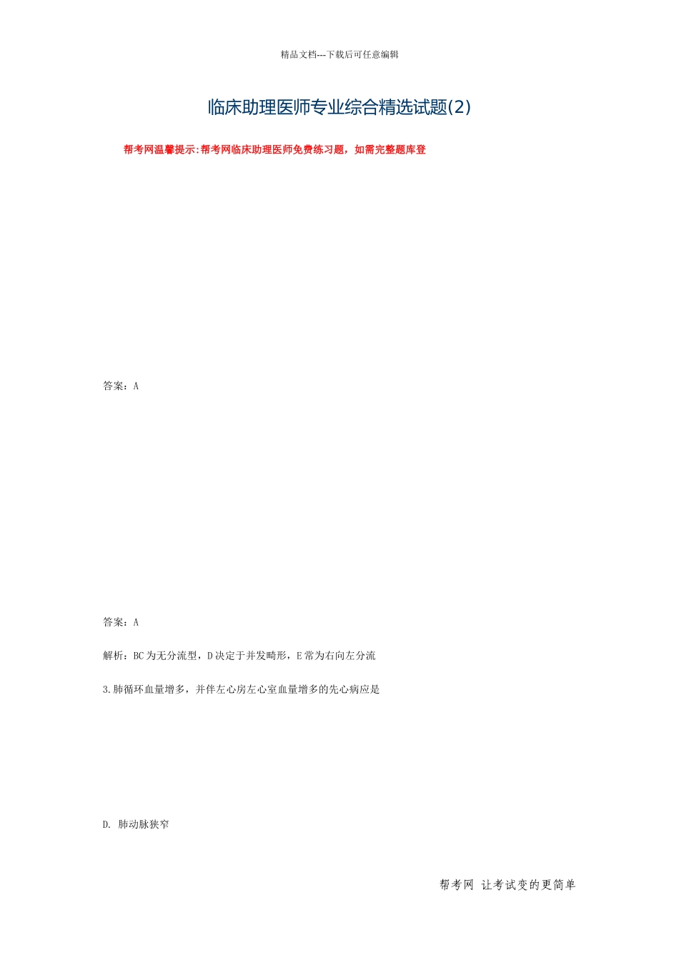 临床助理医师专业综合精选试题_第1页
