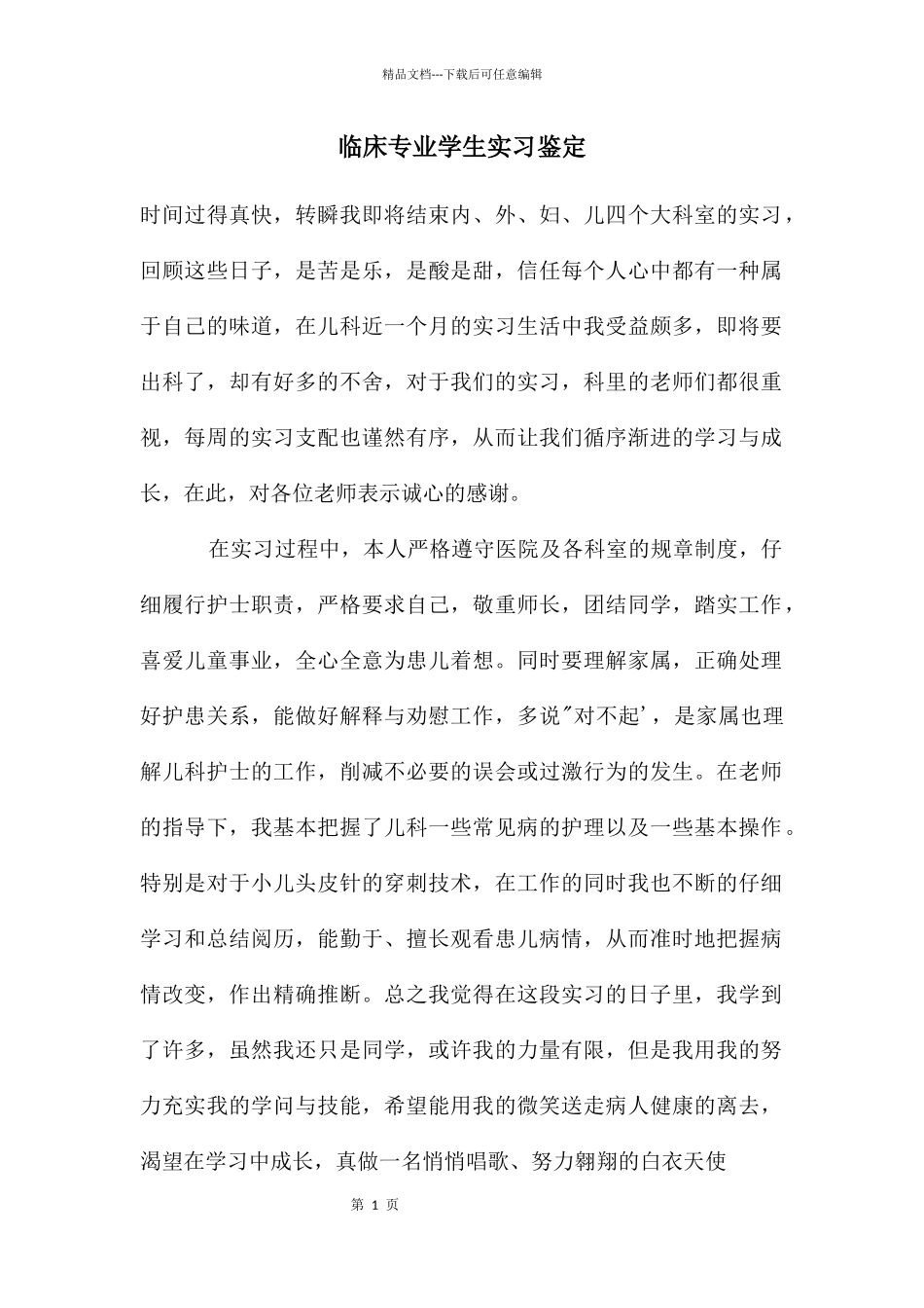 临床专业学生实习鉴定_第1页