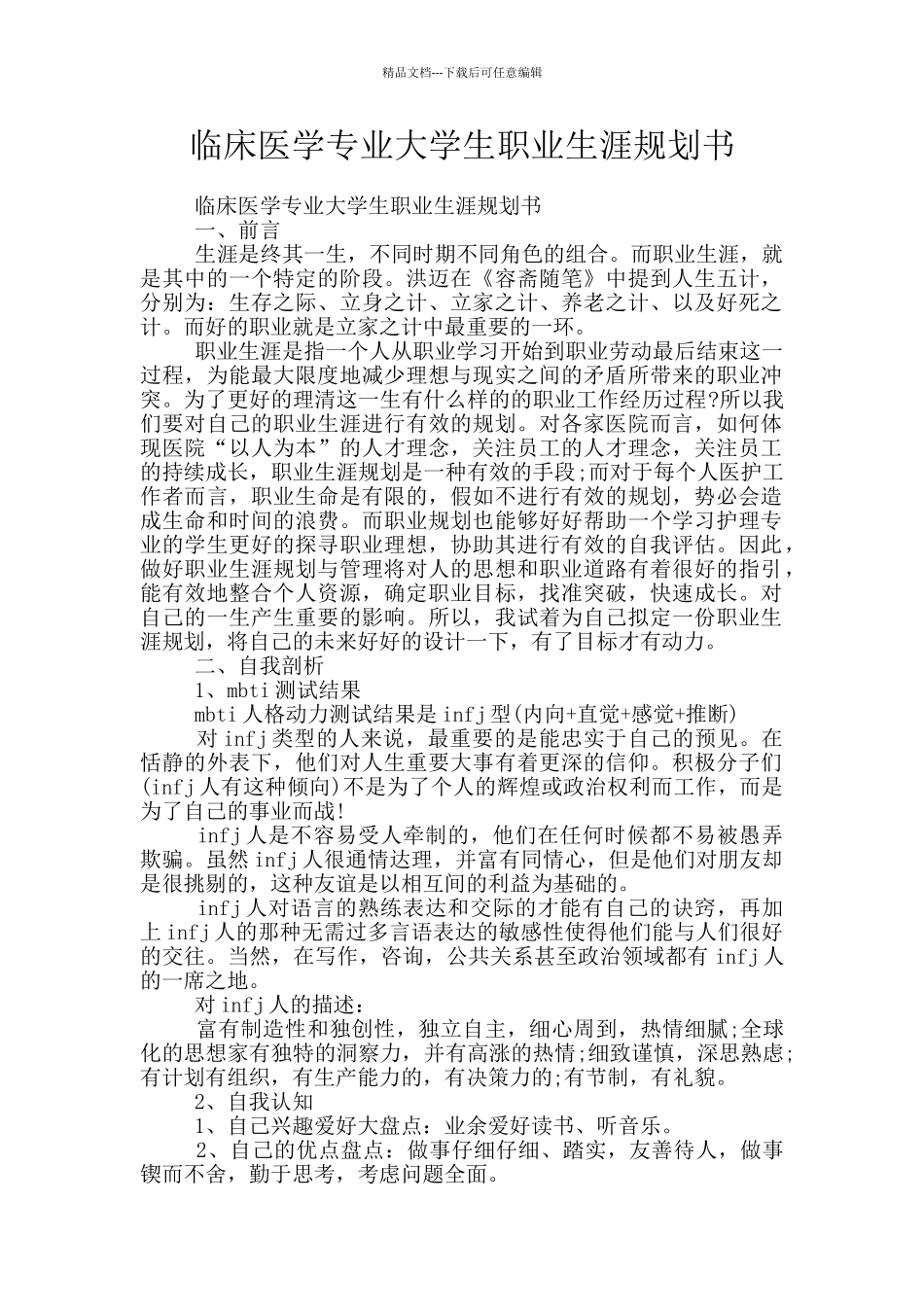 临床医学专业大学生职业生涯规划书_第1页