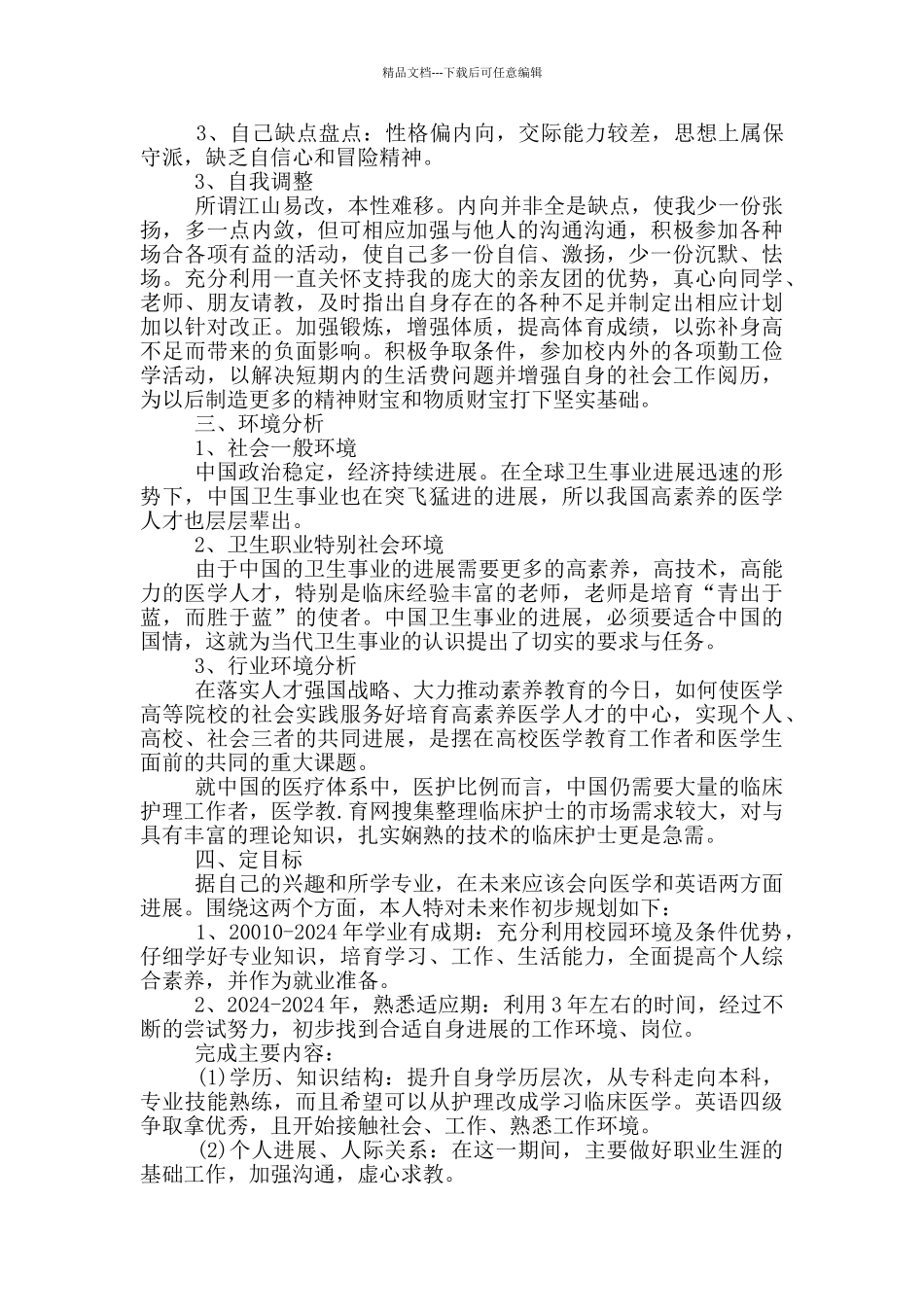 临床医学专业大学生职业生涯规划书_第2页