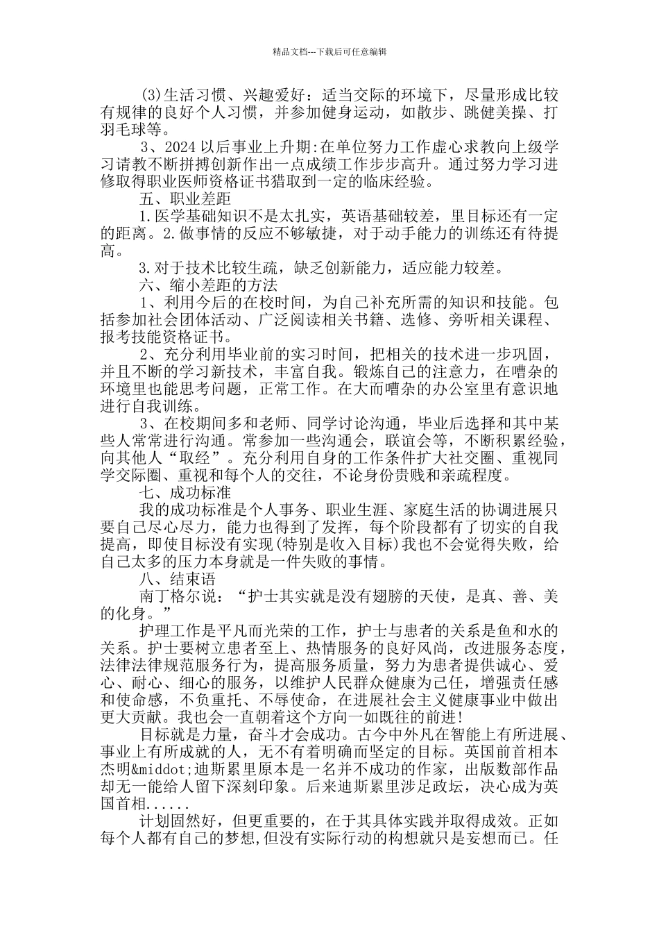 临床医学专业大学生职业生涯规划书_第3页