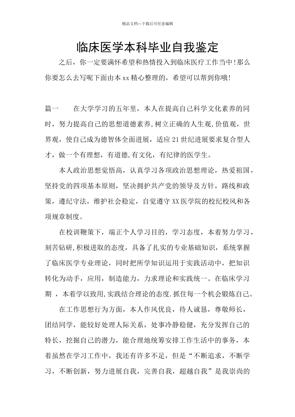 临床医学本科毕业自我鉴定_第1页