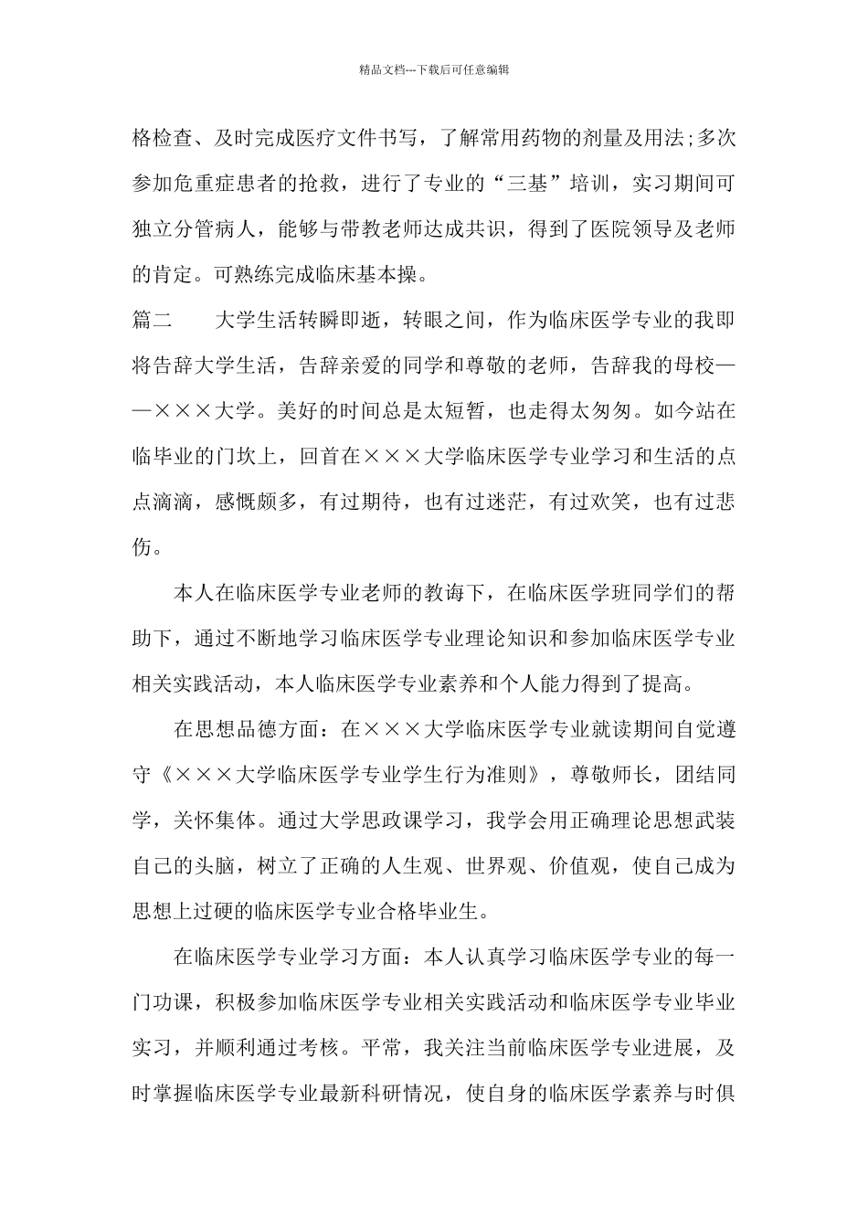 临床医学本科毕业自我鉴定_第3页