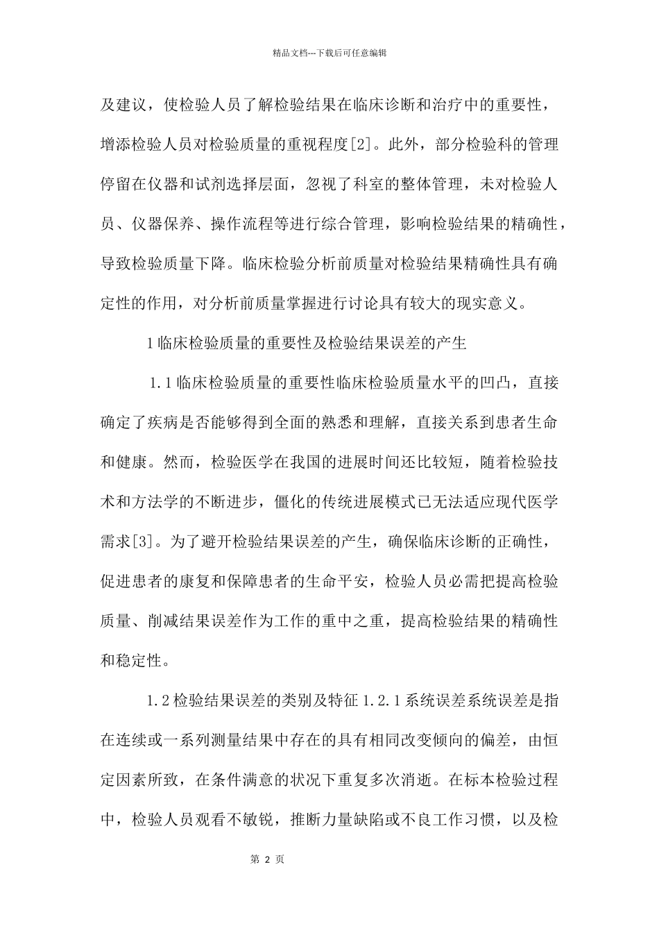 临床医学检验前相对误差管理分析_第2页