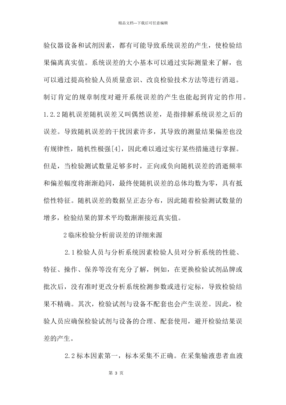 临床医学检验前相对误差管理分析_第3页
