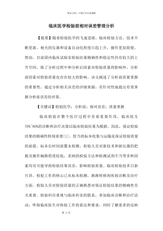临床医学检验前相对误差管理分析