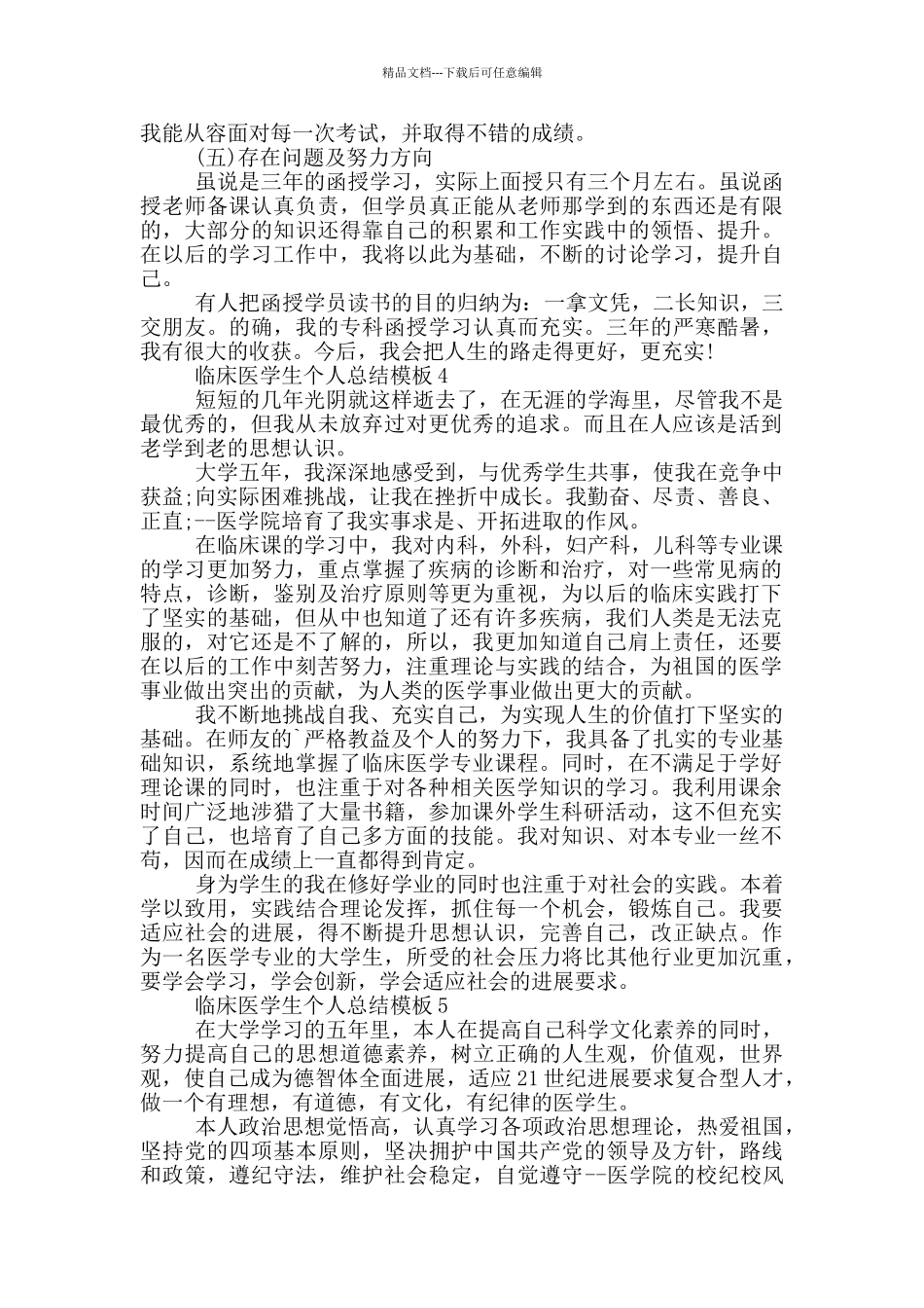 临床医学生个人总结模板_第3页