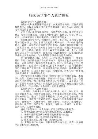 临床医学生个人总结模板