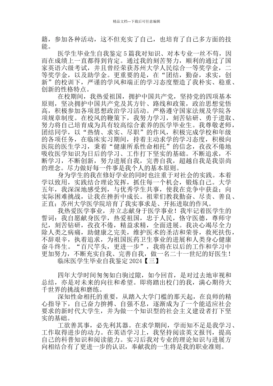 临床医学生毕业自我鉴定2024_第2页