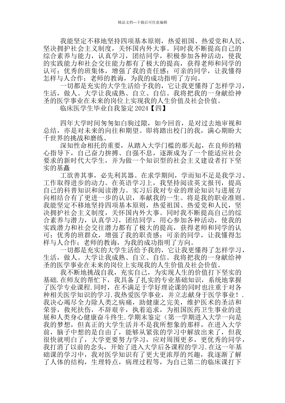 临床医学生毕业自我鉴定2024_第3页