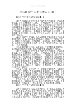 临床医学生毕业自我鉴定2024