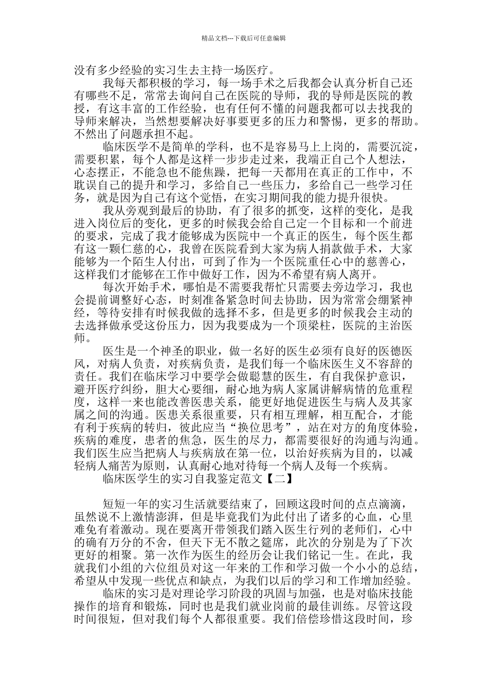 临床医学生的实习自我鉴定范文_第2页
