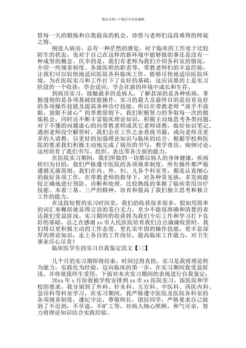 临床医学生的实习自我鉴定范文_第3页