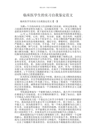 临床医学生的实习自我鉴定范文