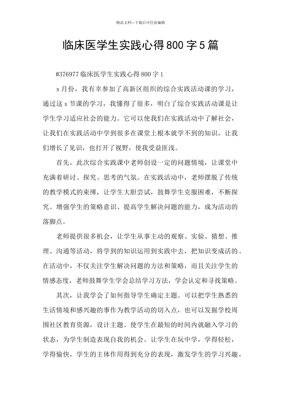 临床医学生实践心得800字5篇_第1页