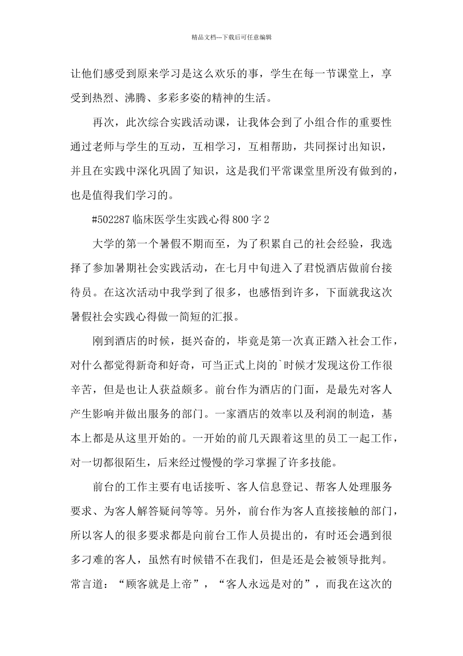 临床医学生实践心得800字5篇_第2页