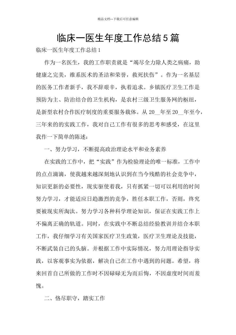 临床一医生年度工作总结5篇_第1页