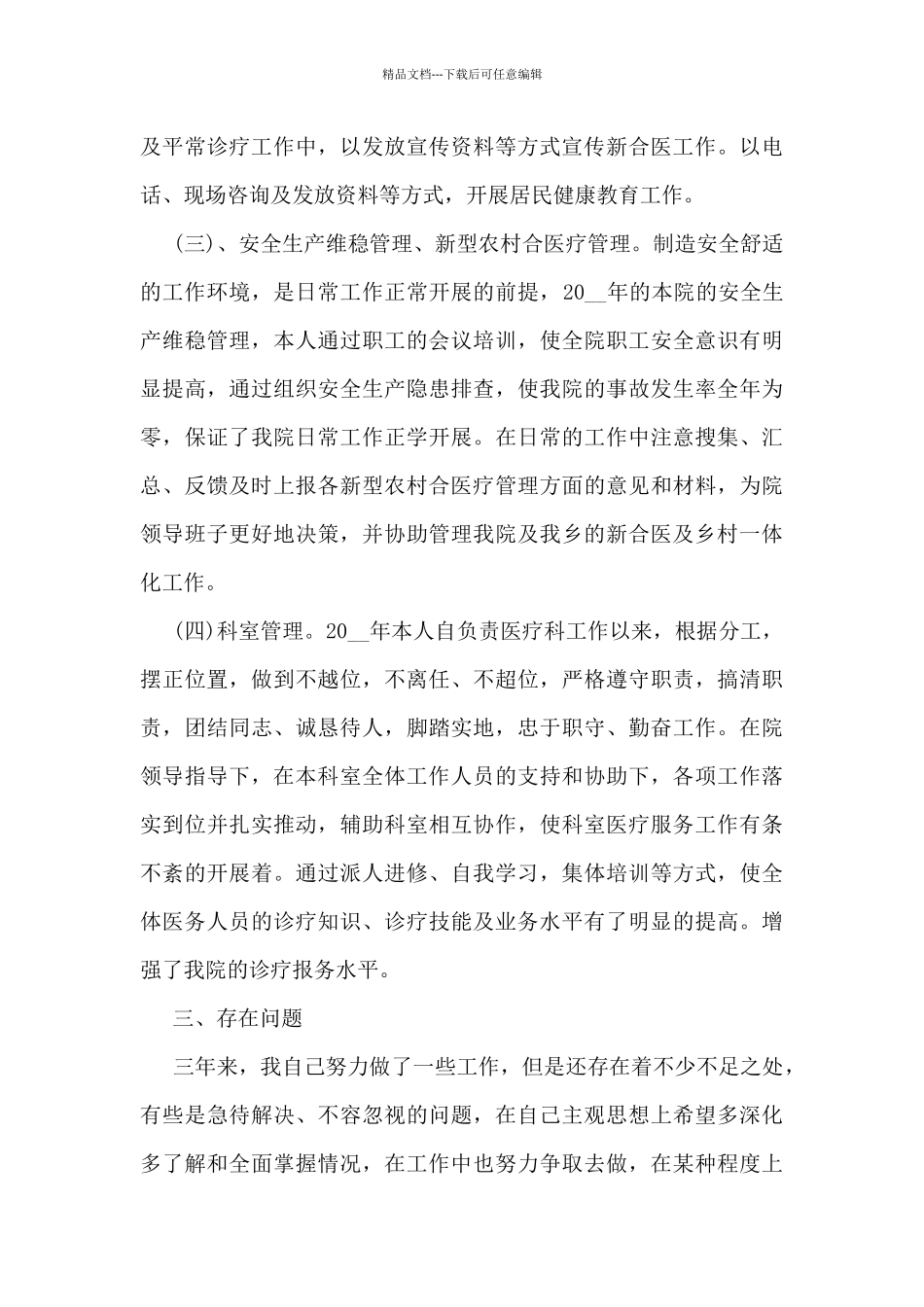 临床一医生年度工作总结5篇_第3页