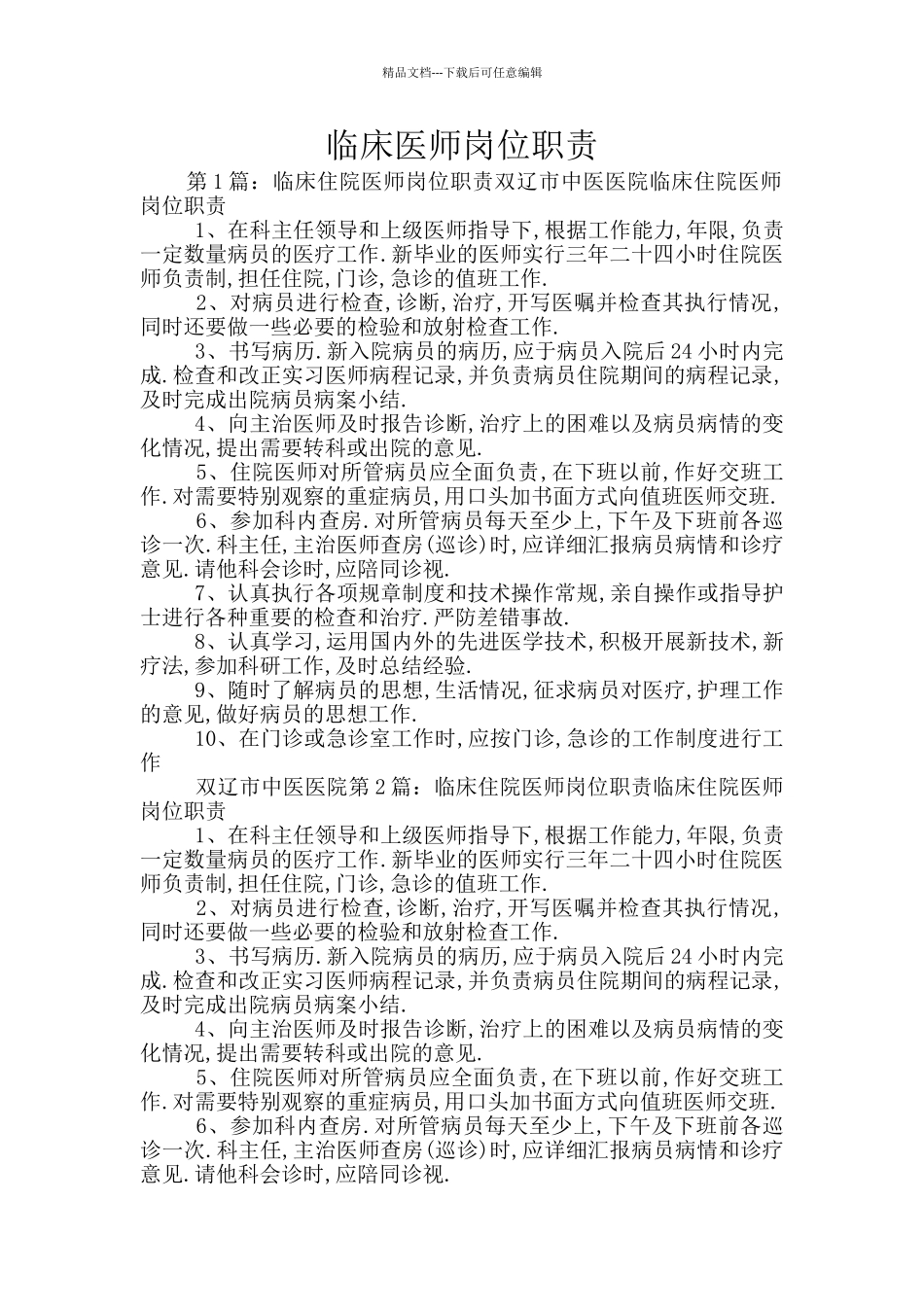 临床医师岗位职责_第1页