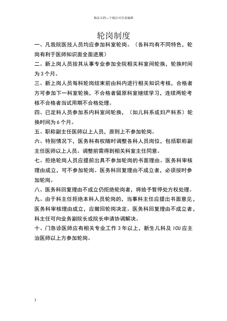 临床医师轮岗制度_第1页