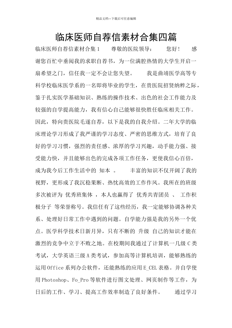 临床医师自荐信素材合集四篇_第1页