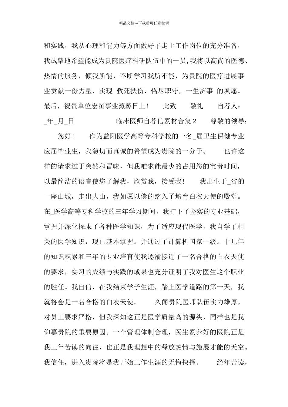 临床医师自荐信素材合集四篇_第2页