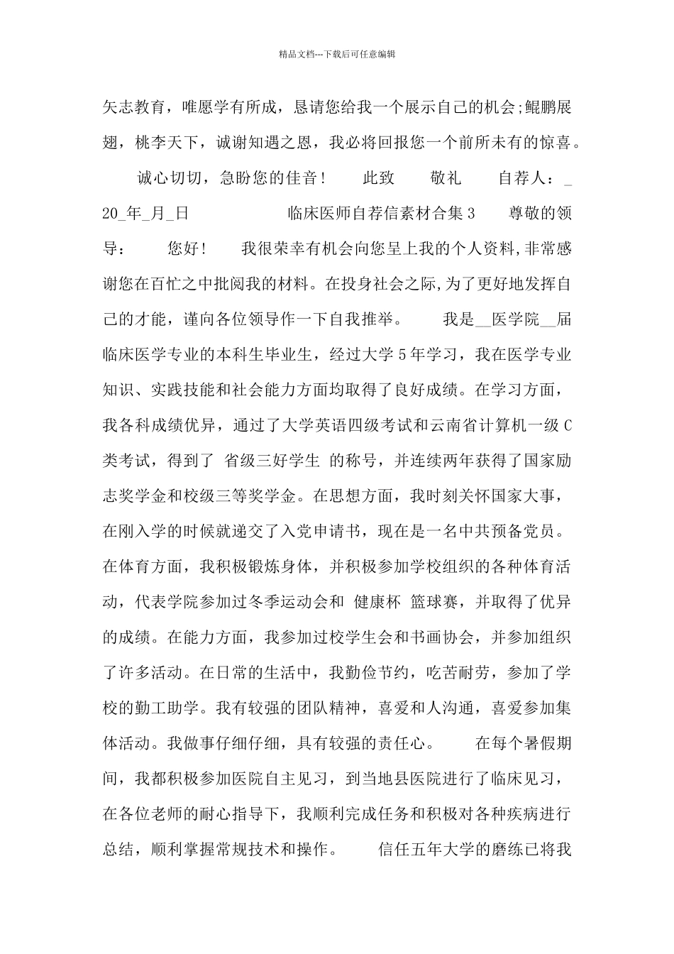 临床医师自荐信素材合集四篇_第3页