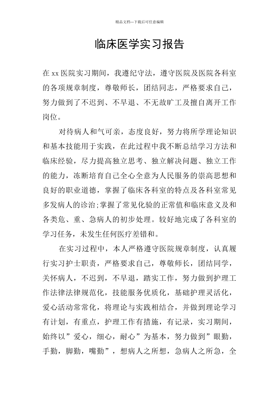 临床医学实习报告_第1页