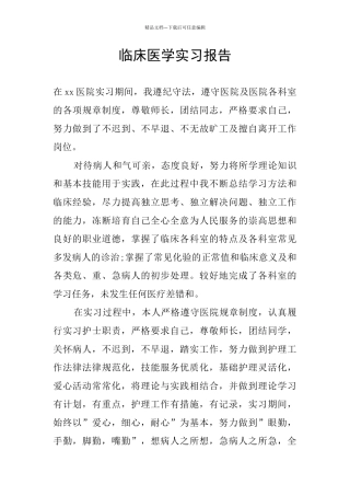 临床医学实习报告