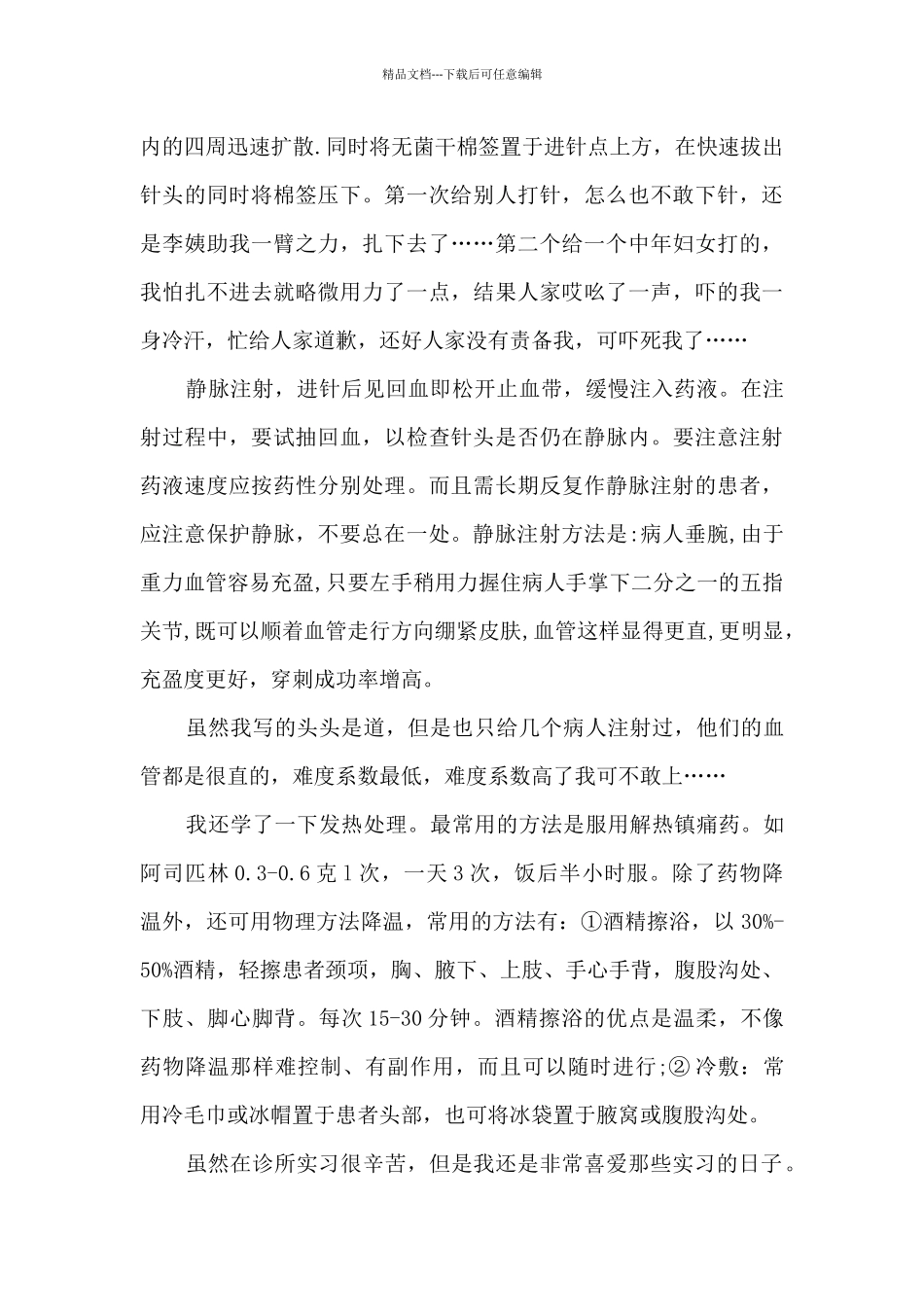 临床医学个人实习总结范文5篇_第2页