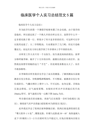 临床医学个人实习总结范文5篇