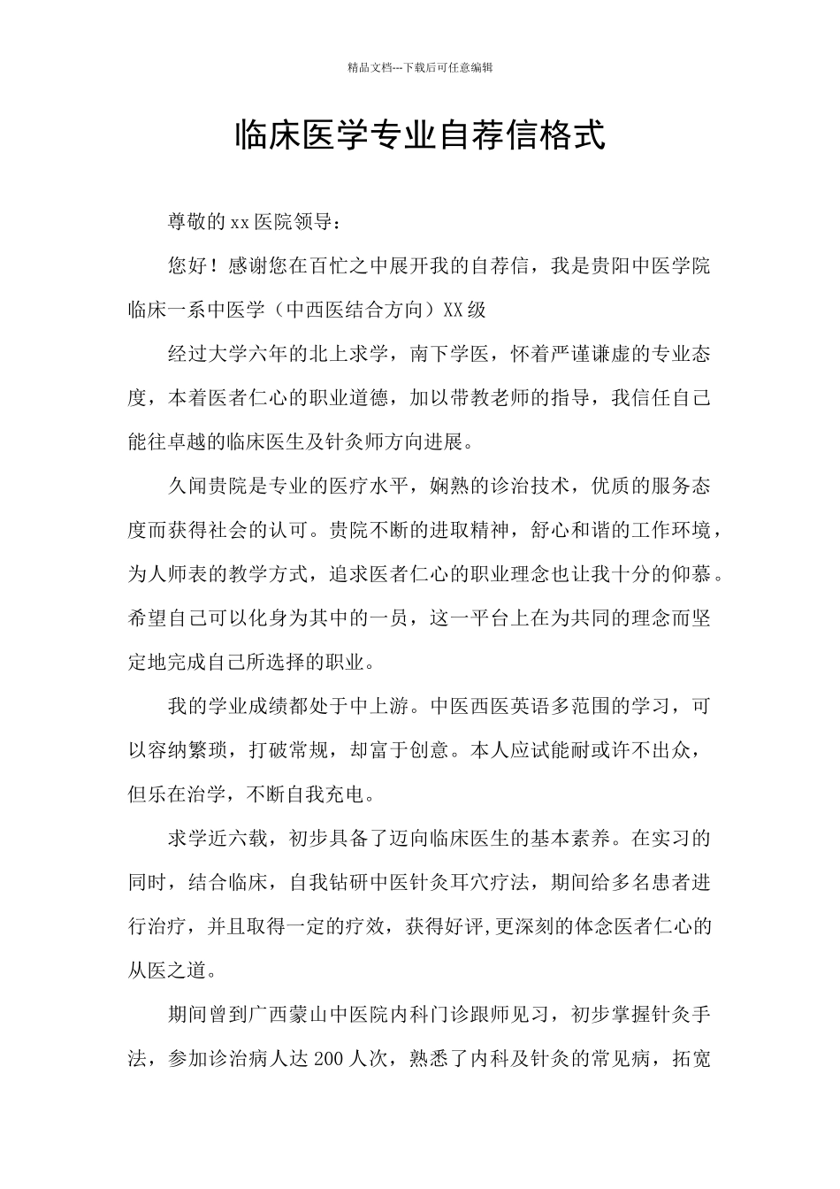 临床医学专业自荐信格式_第1页
