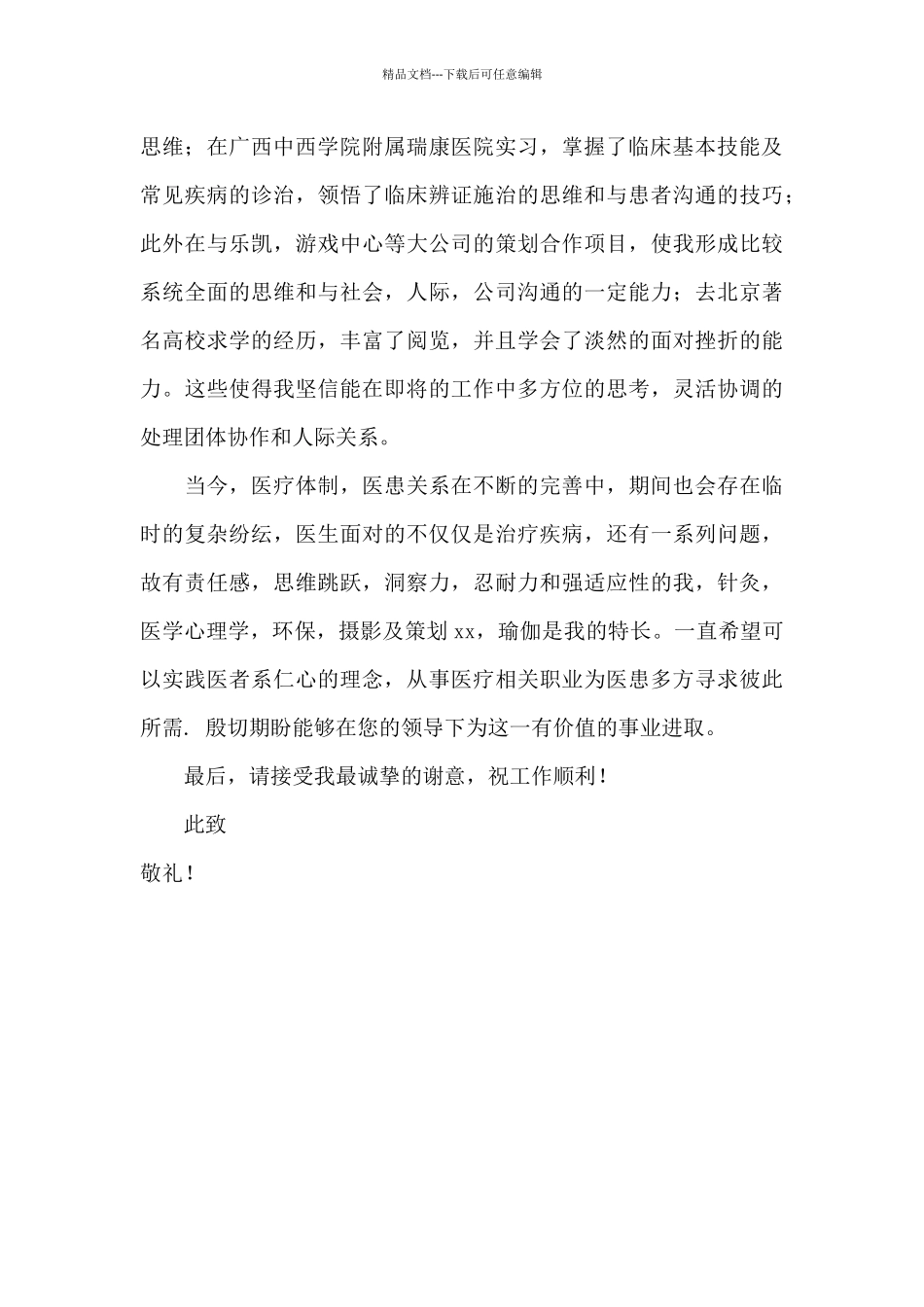 临床医学专业自荐信格式_第2页