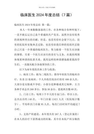 临床医生2024年度总结