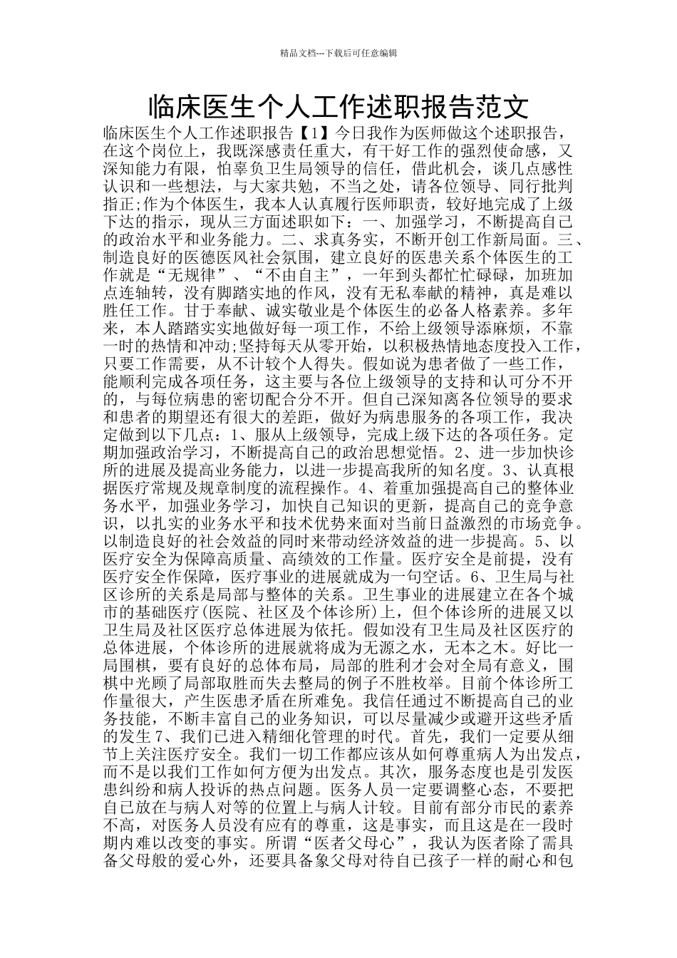 临床医生个人工作述职报告范文_第1页