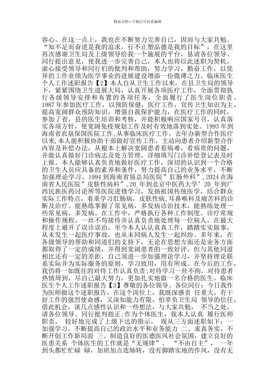 临床医生个人工作述职报告范文_第2页