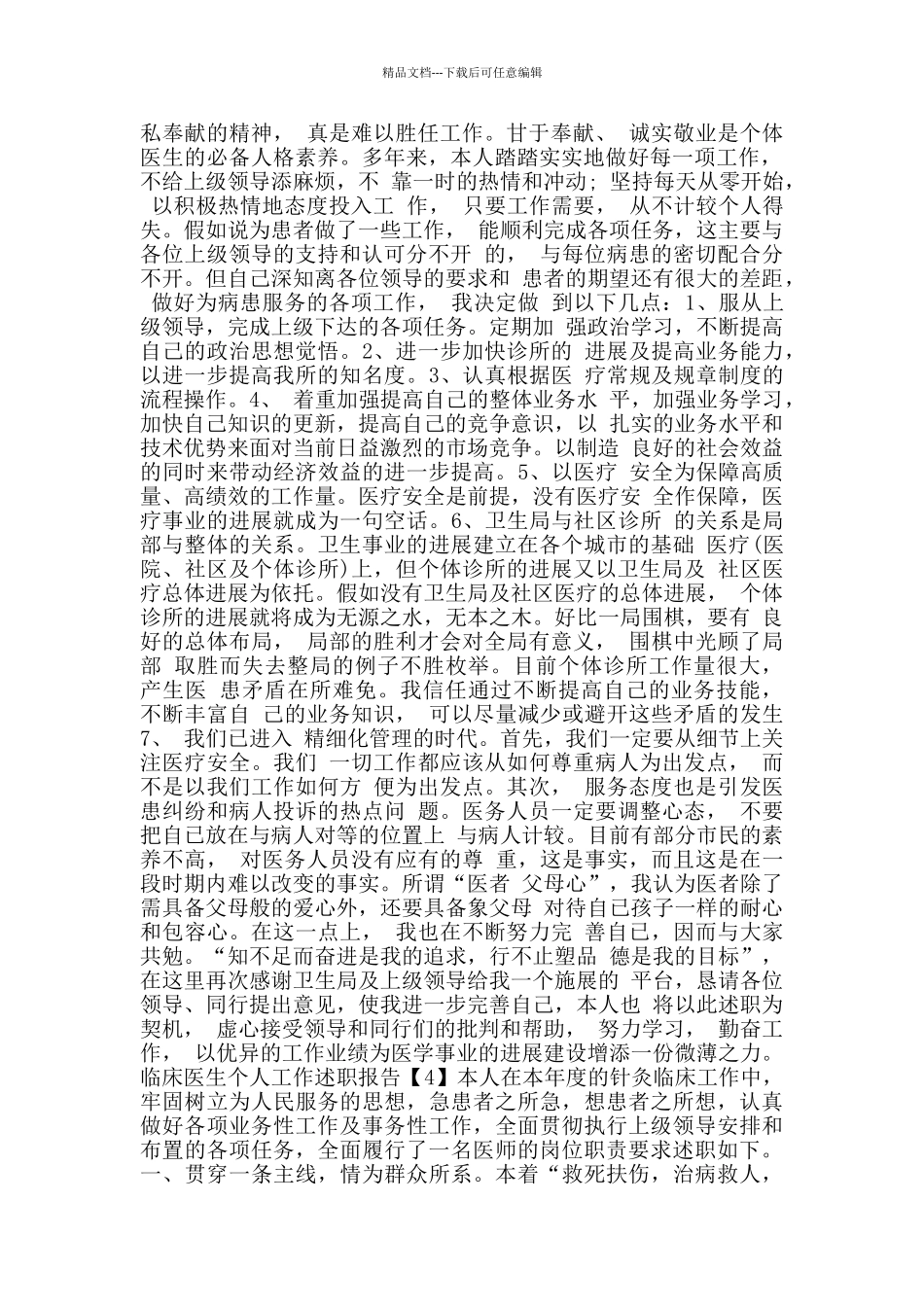 临床医生个人工作述职报告范文_第3页