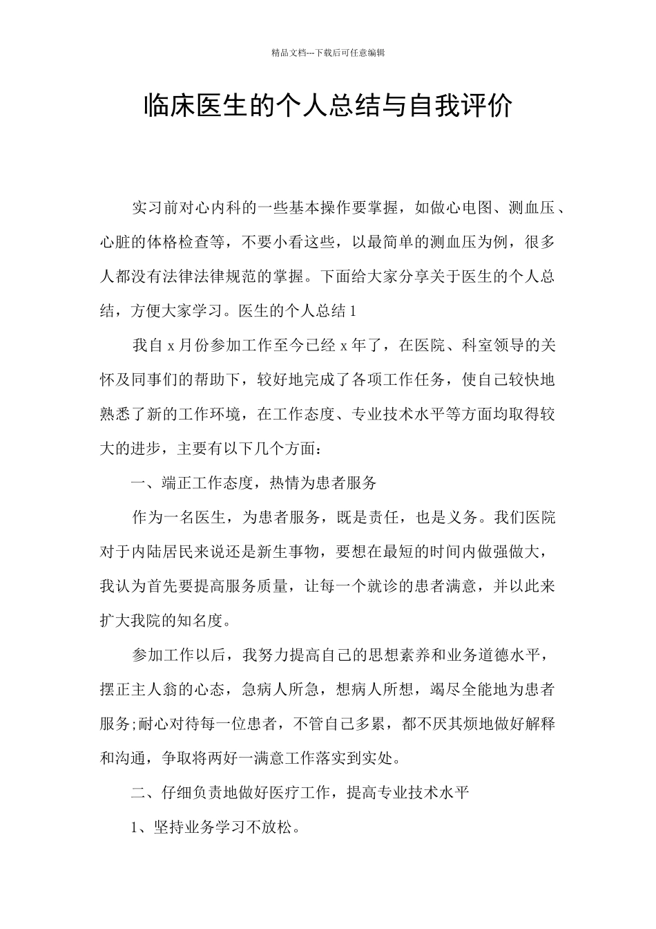 临床医生的个人总结与自我评价_第1页