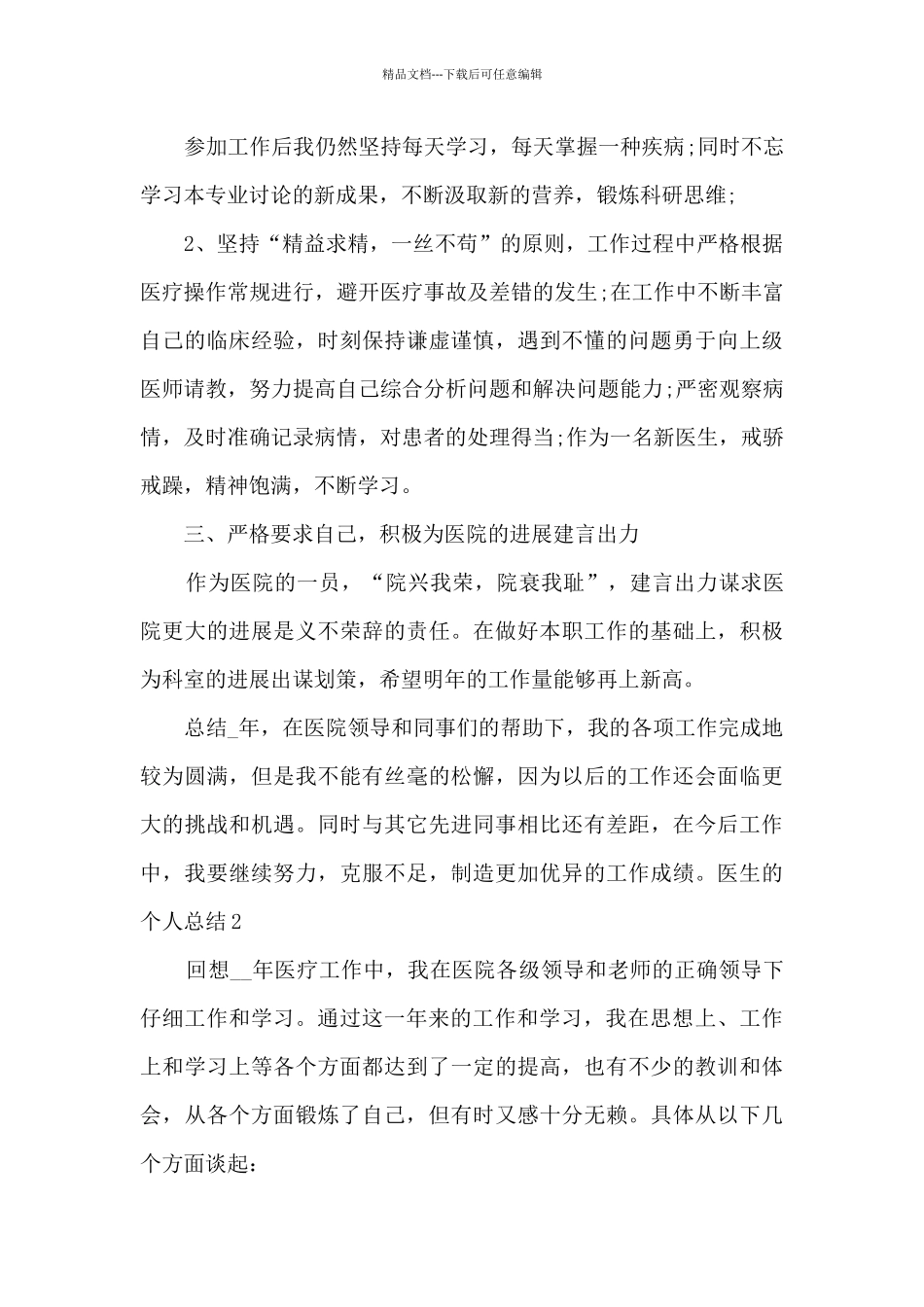 临床医生的个人总结与自我评价_第2页