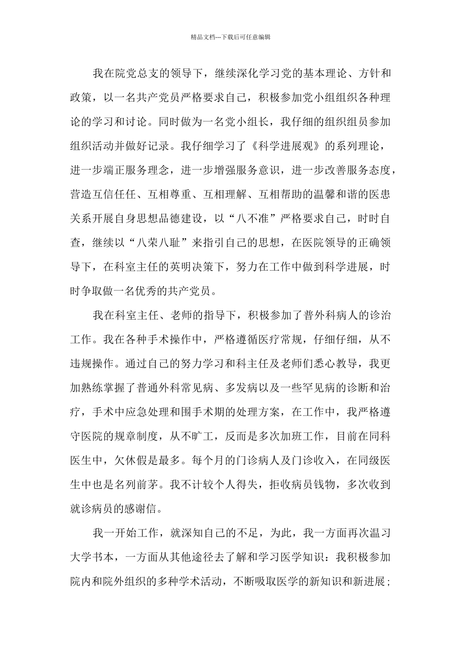 临床医生的个人总结与自我评价_第3页