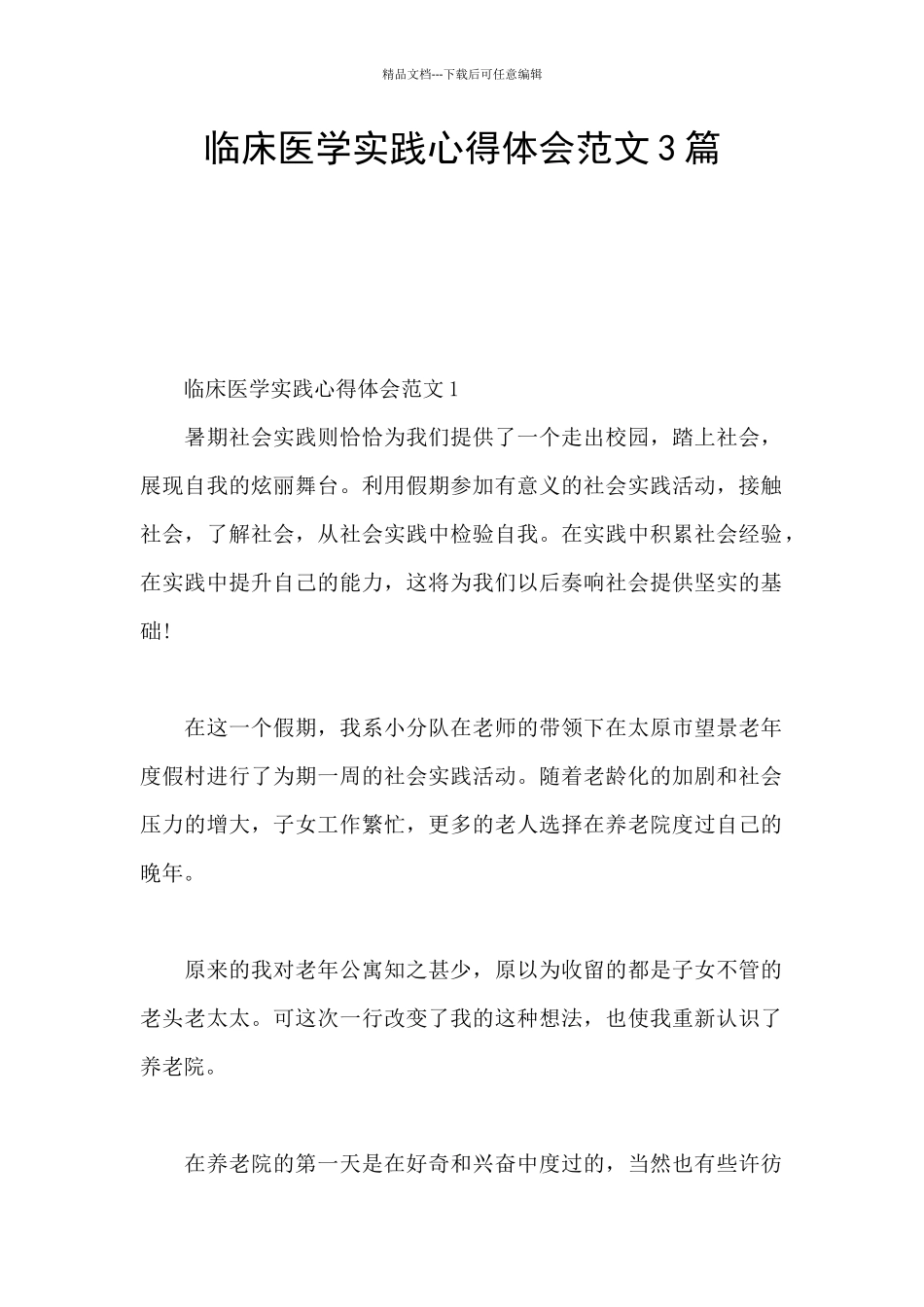 临床医学实践心得体会范文3篇_第1页