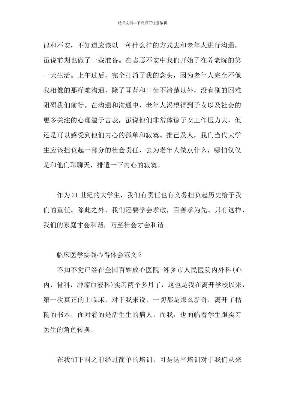 临床医学实践心得体会范文3篇_第2页