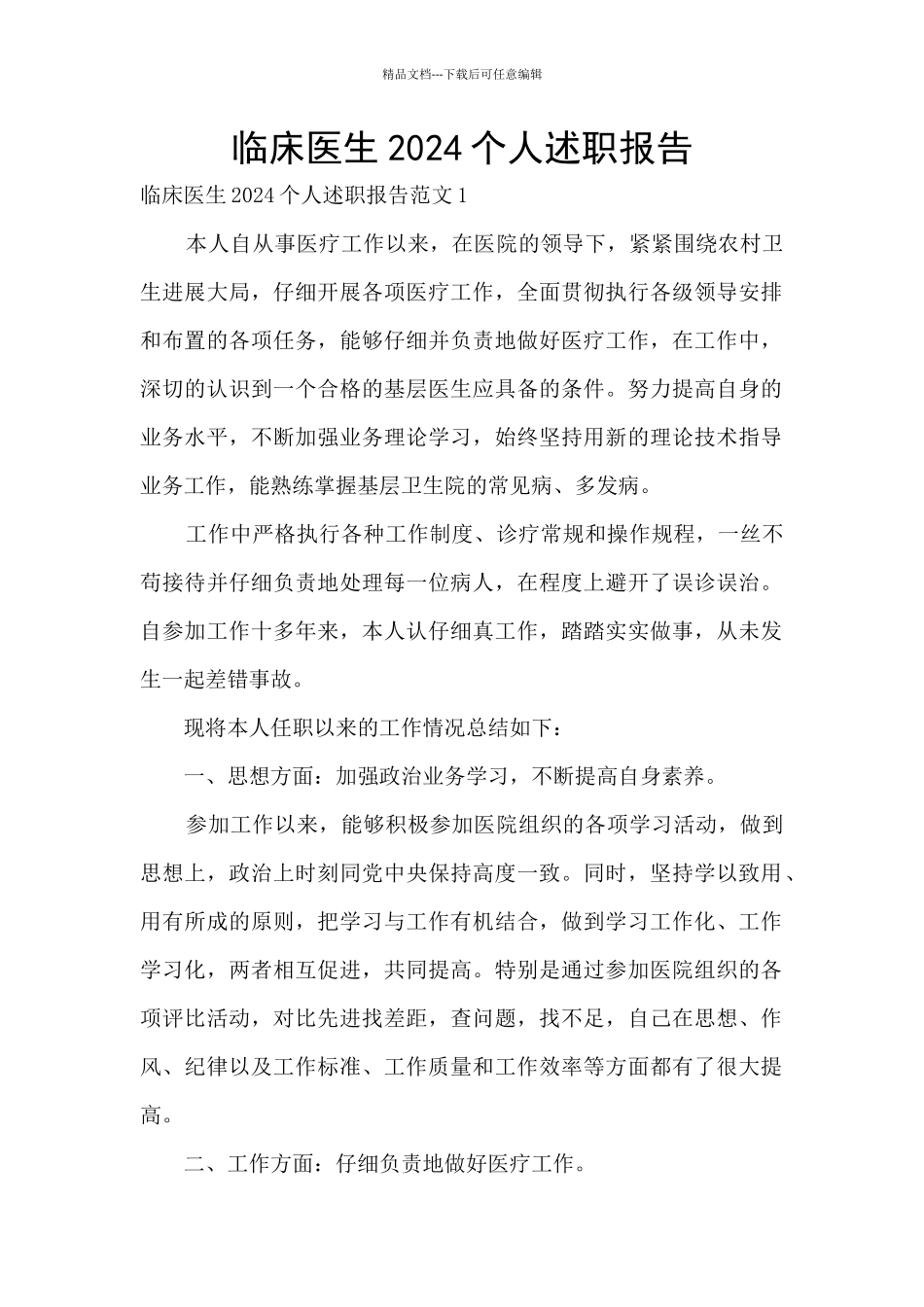 临床医生2024个人述职报告_第1页