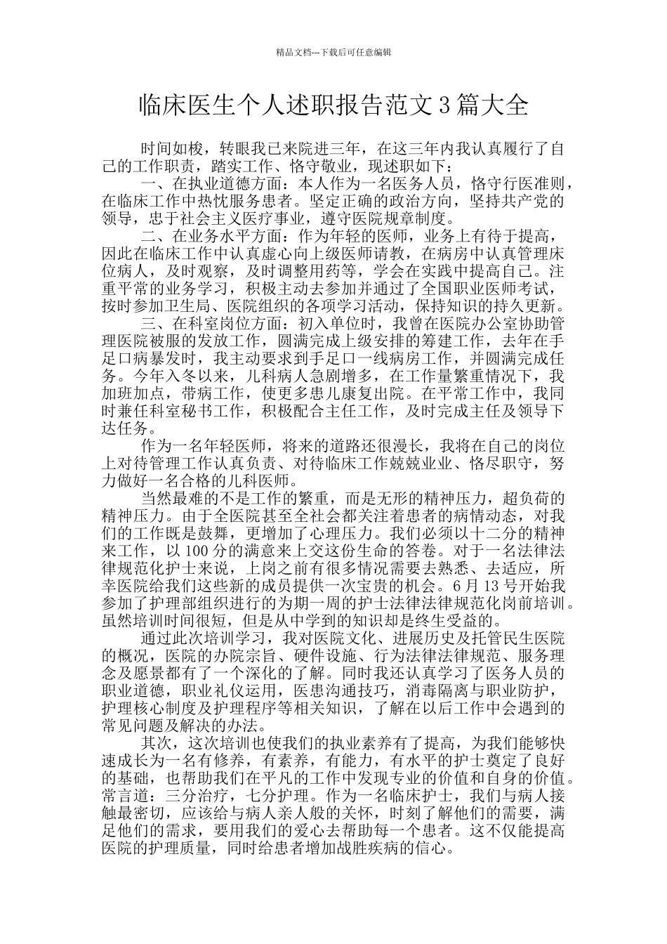 临床医生个人述职报告范文3篇大全_第1页